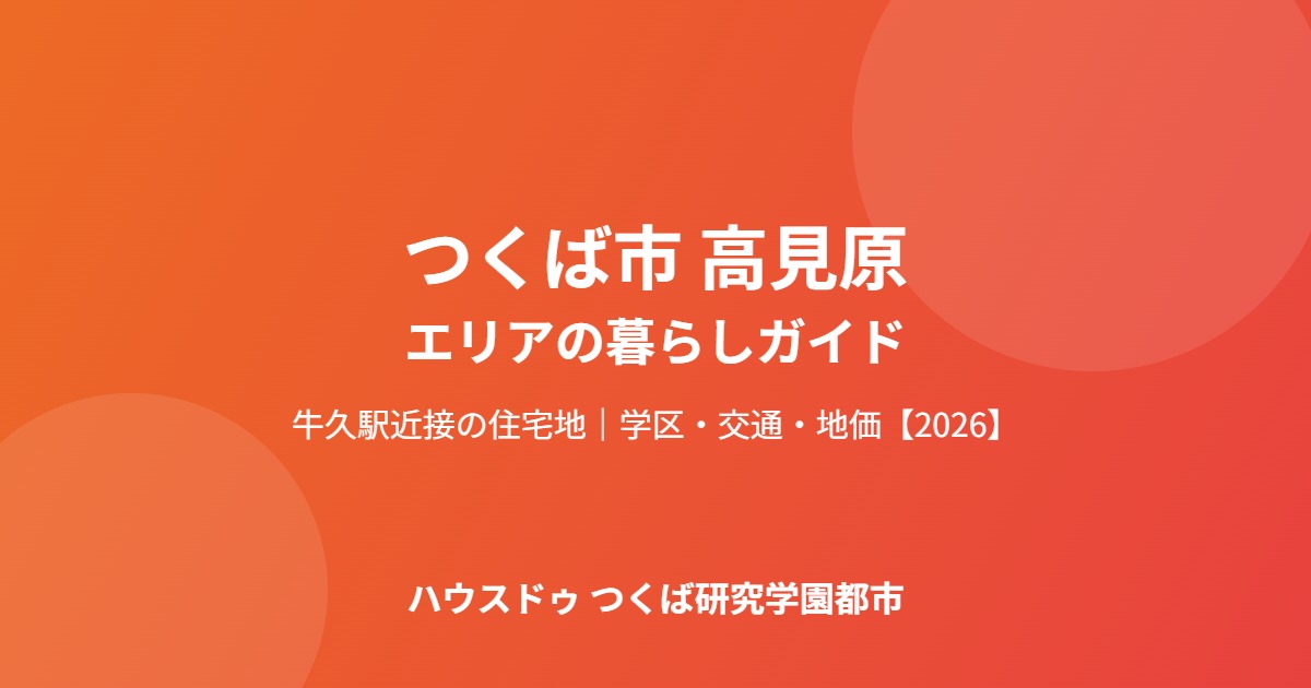 つくば市 高見原 暮らしガイド ハウスドゥつくば研究学園都市