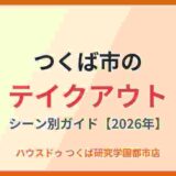 つくば市のテイクアウト｜シーン別ガイド【2026年】