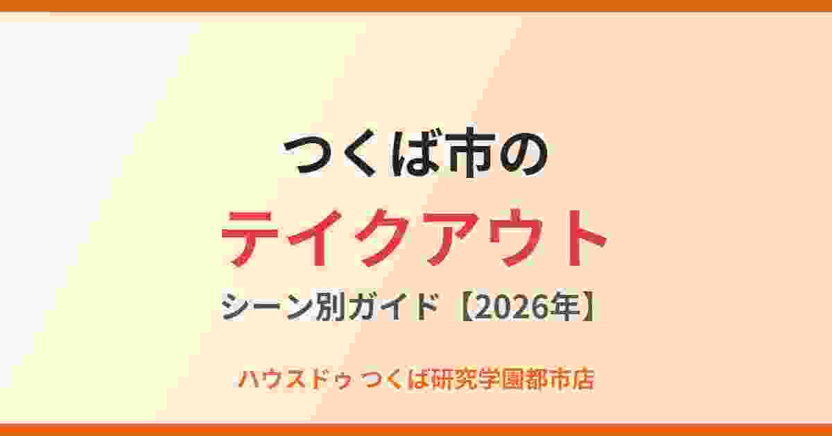 つくば市のテイクアウト・お弁当シーン別ガイド｜ハウスドゥ つくば研究学園都市店