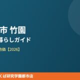 つくば市 竹園 エリアの暮らし ハウスドゥつくば研究学園都市