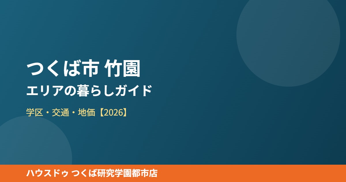 つくば市 竹園 エリアの暮らし ハウスドゥつくば研究学園都市