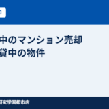 つくば市 単身赴任中のマンション売却｜ハウスドゥ つくば研究学園都市