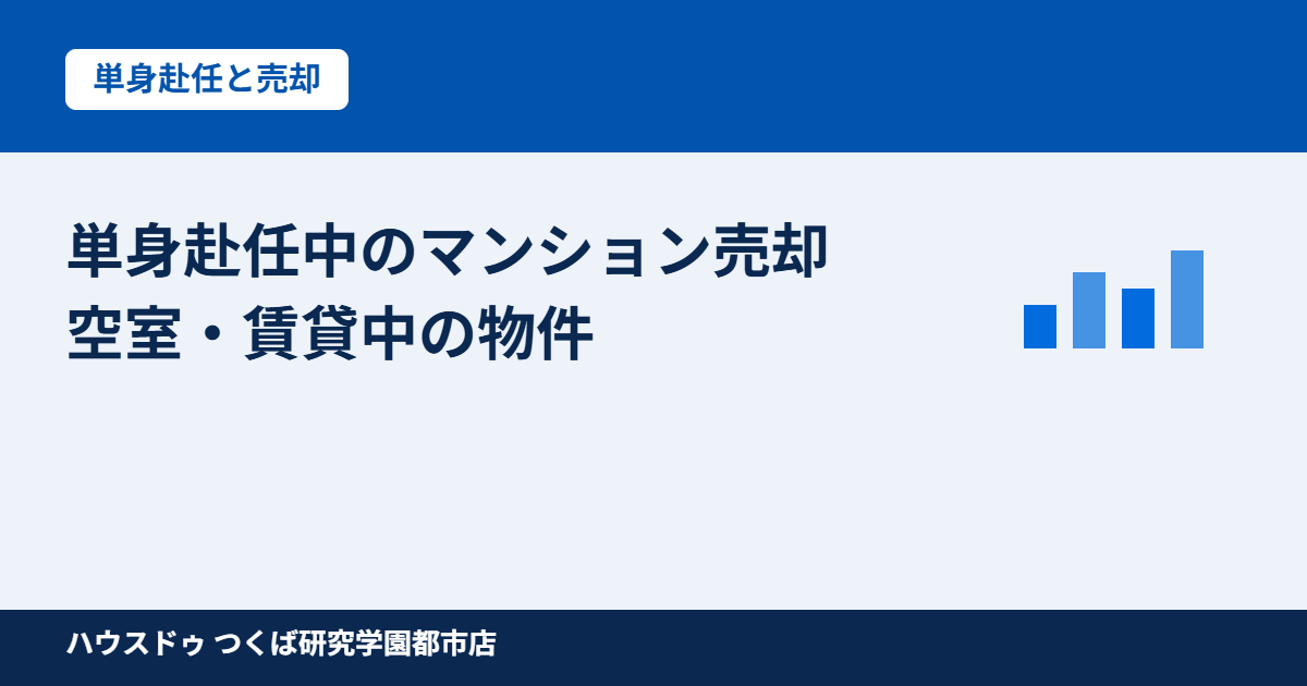 つくば市 単身赴任中のマンション売却｜ハウスドゥ つくば研究学園都市
