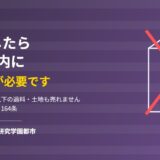 建物を解体したら1か月以内に必要な滅失登記｜ハウスドゥ つくば研究学園都市