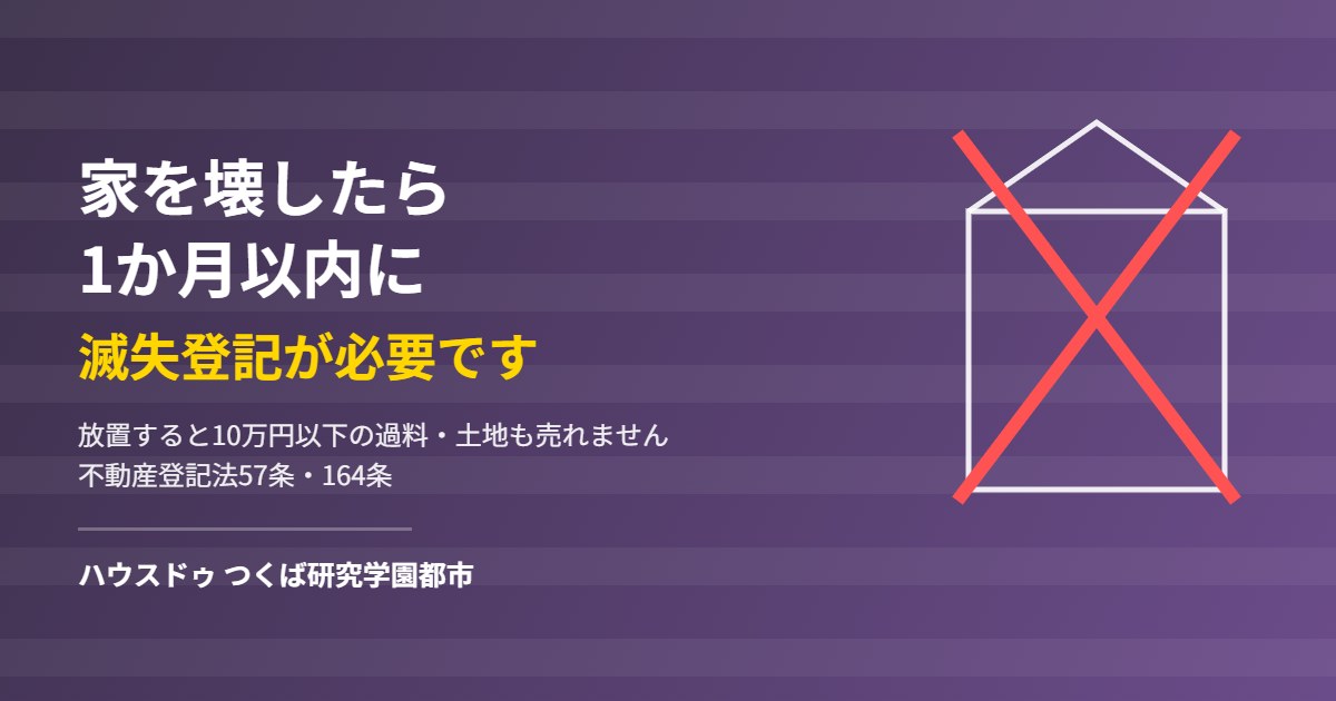 建物を解体したら1か月以内に必要な滅失登記｜ハウスドゥ つくば研究学園都市