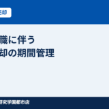 つくば市 転勤・転職に伴う不動産売却の期間管理｜ハウスドゥ つくば研究学園都市