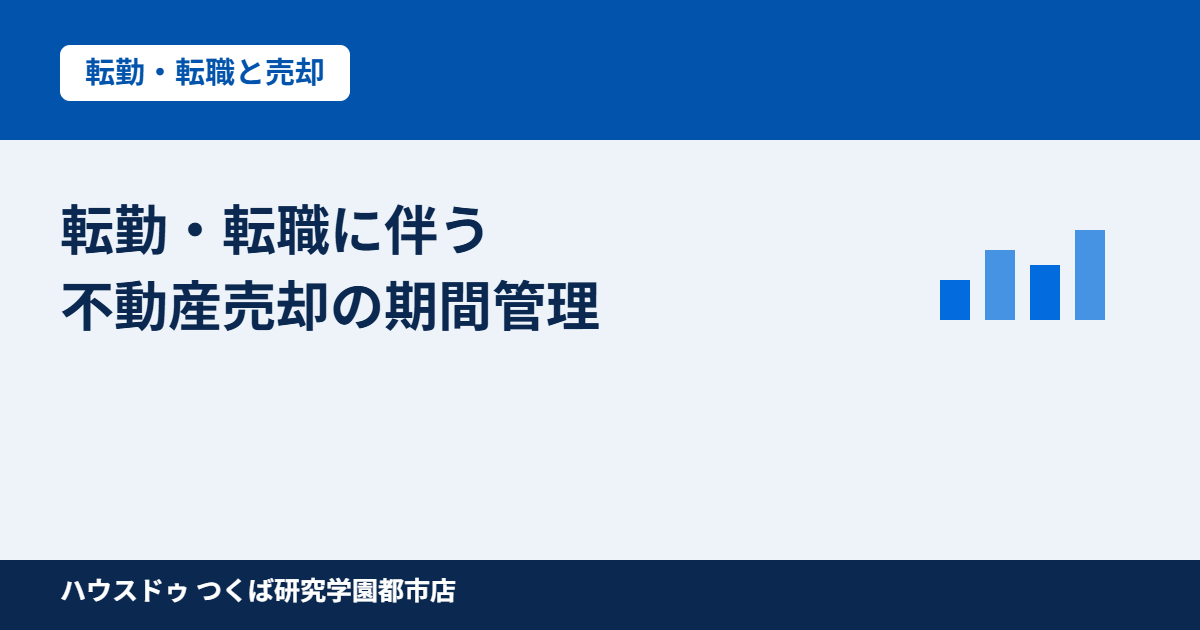 つくば市 転勤・転職に伴う不動産売却の期間管理｜ハウスドゥ つくば研究学園都市