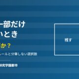 つくば市で土地の一部だけを売却する方法と分筆｜ハウスドゥ つくば研究学園都市