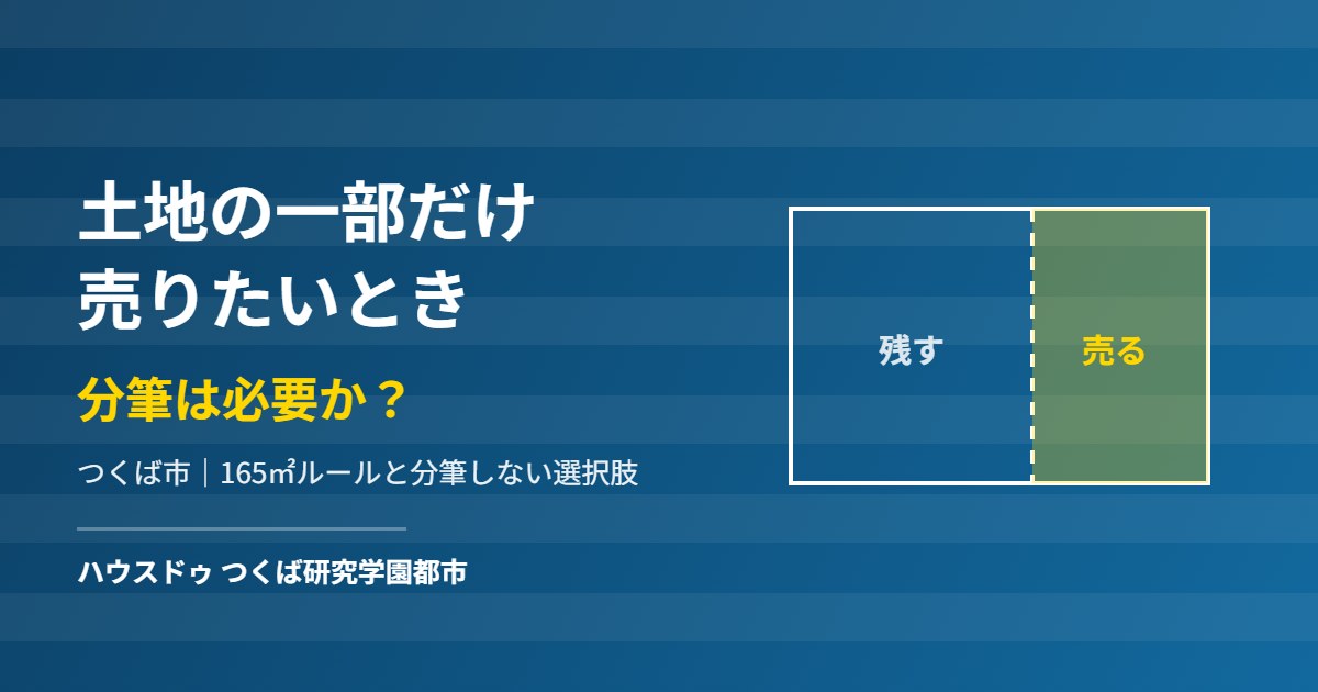 つくば市で土地の一部だけを売却する方法と分筆｜ハウスドゥ つくば研究学園都市