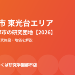 つくば市 東光台エリアの暮らしガイド｜ハウスドゥ つくば研究学園都市