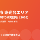 つくば市 東光台エリアの暮らしガイド｜研究学園都市の研究団地【2026】