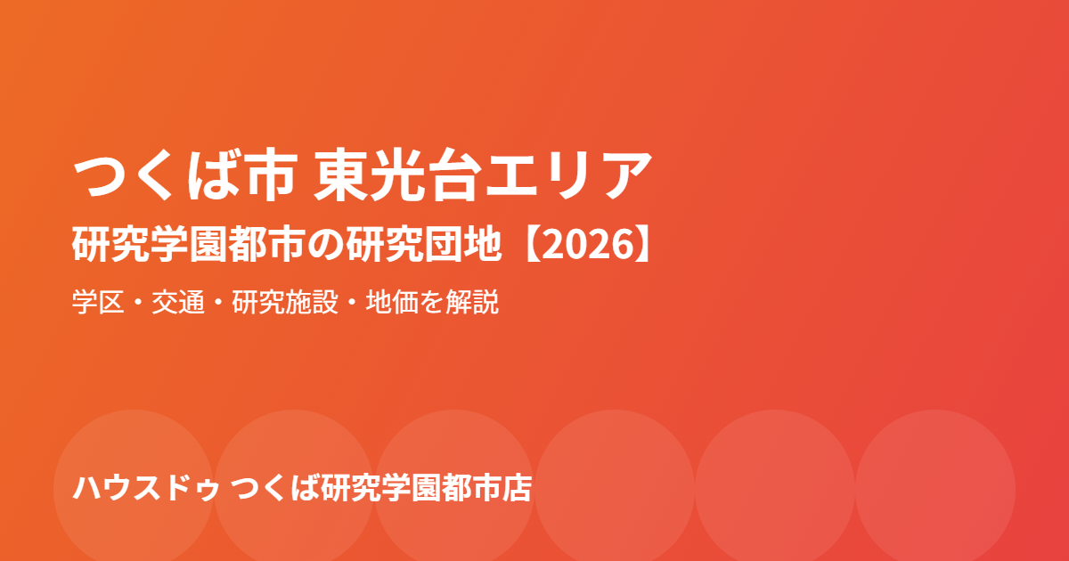 つくば市 東光台エリアの暮らしガイド｜ハウスドゥ つくば研究学園都市