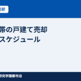つくば市 共働き世帯の戸建て売却スケジュール｜ハウスドゥ つくば研究学園都市