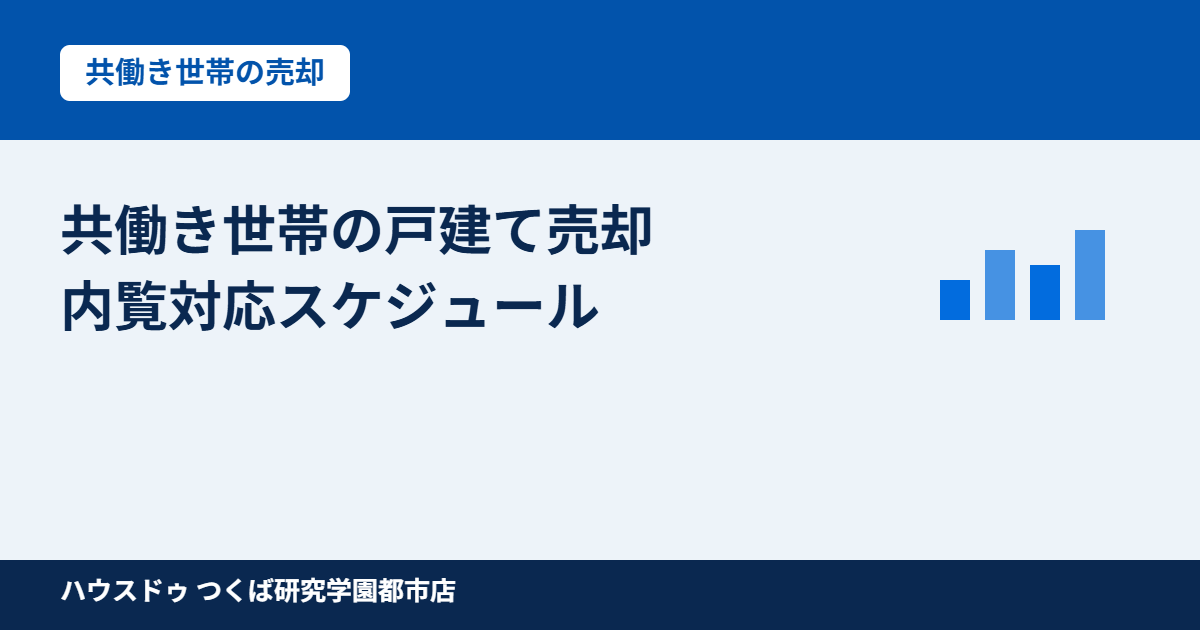 つくば市 共働き世帯の戸建て売却スケジュール｜ハウスドゥ つくば研究学園都市