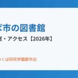 つくば市の図書館｜本館・分室一覧とアクセス【2026年】