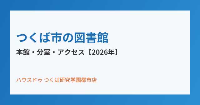 つくば市の図書館一覧｜ハウスドゥ つくば研究学園都市店
