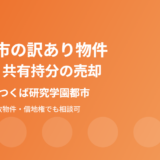 つくば市の訳あり物件・空き家売却の流れ｜ハウスドゥ つくば研究学園都市