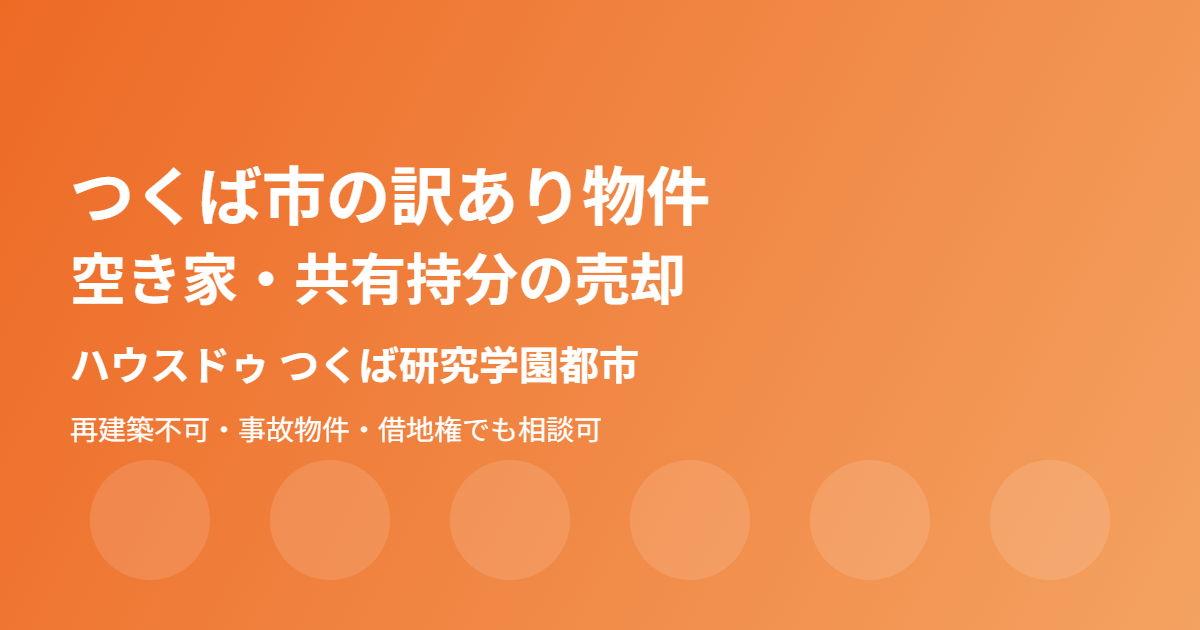 つくば市の訳あり物件・空き家売却の流れ｜ハウスドゥ つくば研究学園都市