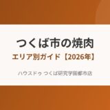 つくば市の焼肉エリア別ガイド｜ハウスドゥ つくば研究学園都市店
