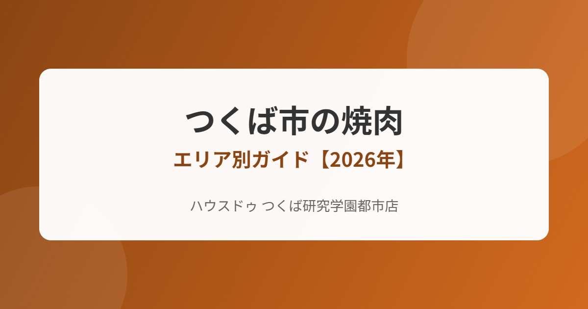 つくば市の焼肉エリア別ガイド｜ハウスドゥ つくば研究学園都市店