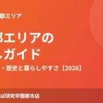 つくば市 谷田部エリア 暮らし ハウスドゥつくば研究学園都市