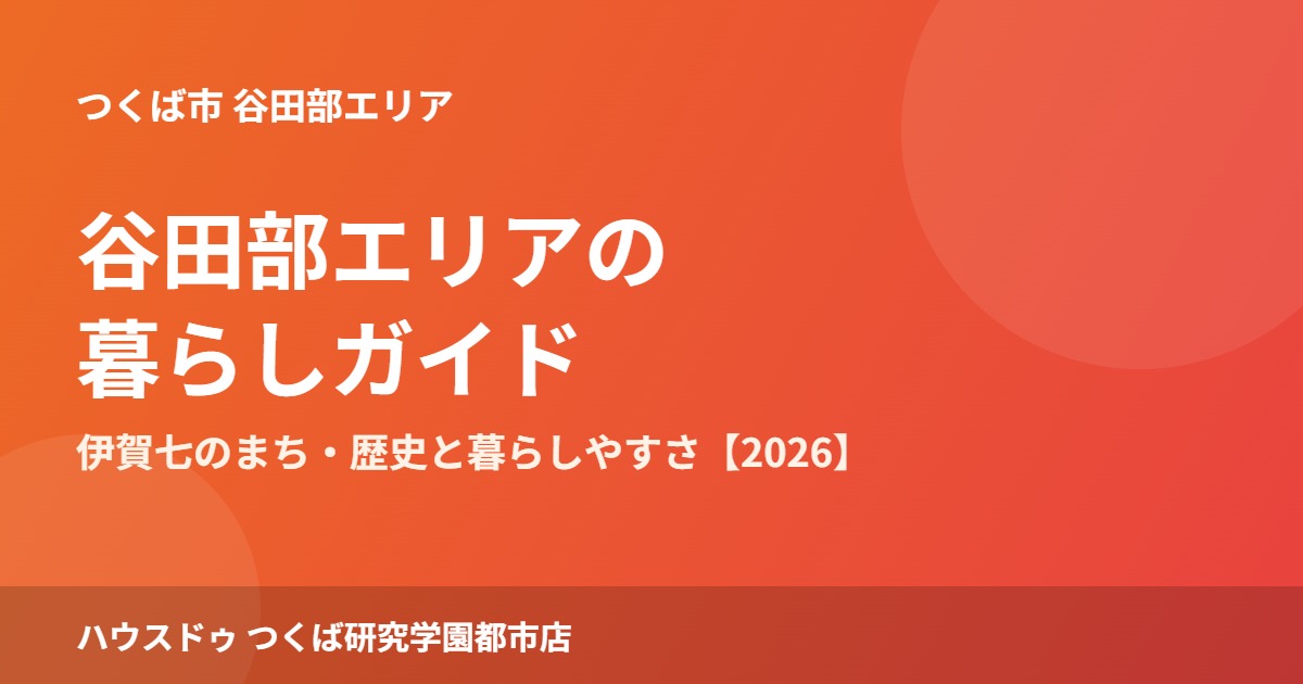 つくば市 谷田部エリア 暮らし ハウスドゥつくば研究学園都市