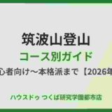 筑波山登山コース別ガイド｜ハウスドゥ つくば研究学園都市店