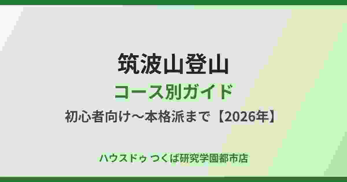 筑波山登山コース別ガイド｜ハウスドゥ つくば研究学園都市店