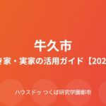 牛久市 空き家 実家 活用 ハウスドゥつくば研究学園都市