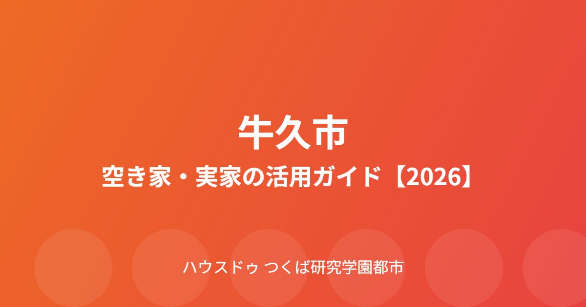 牛久市 空き家 実家 活用 ハウスドゥつくば研究学園都市