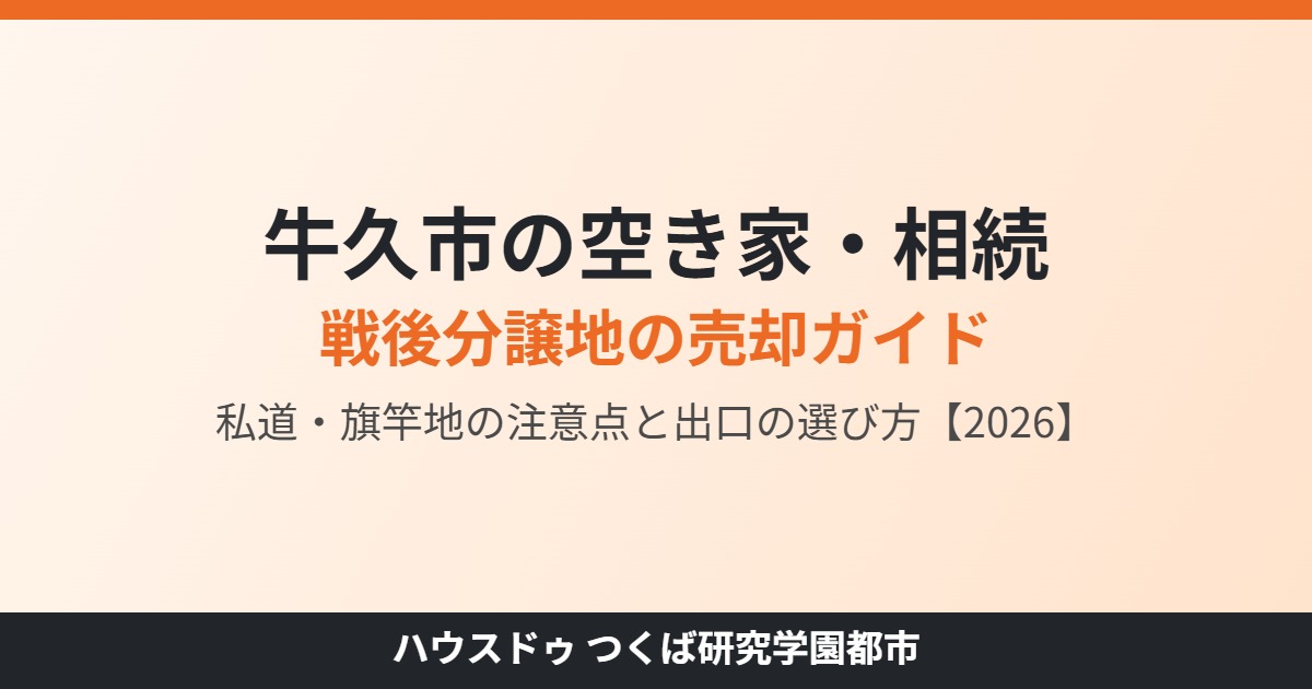 牛久市の空き家・相続と戦後分譲地の売却ガイド｜ハウスドゥ つくば研究学園都市