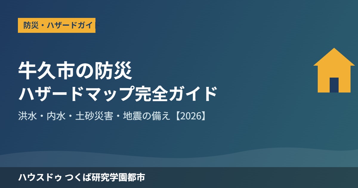 牛久市 防災 ハザードマップ ハウスドゥつくば研究学園都市