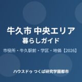 牛久市 中央エリアの暮らしガイド｜市役所・牛久駅前・地価【2026】