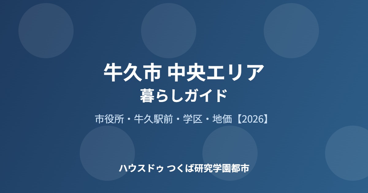 牛久市 中央エリア 暮らしガイド ハウスドゥつくば研究学園都市