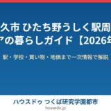 牛久市 ひたち野うしく 暮らしガイド ハウスドゥつくば研究学園都市