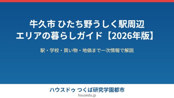 牛久市 ひたち野うしく駅周辺エリアの暮らしガイド【2026年版】