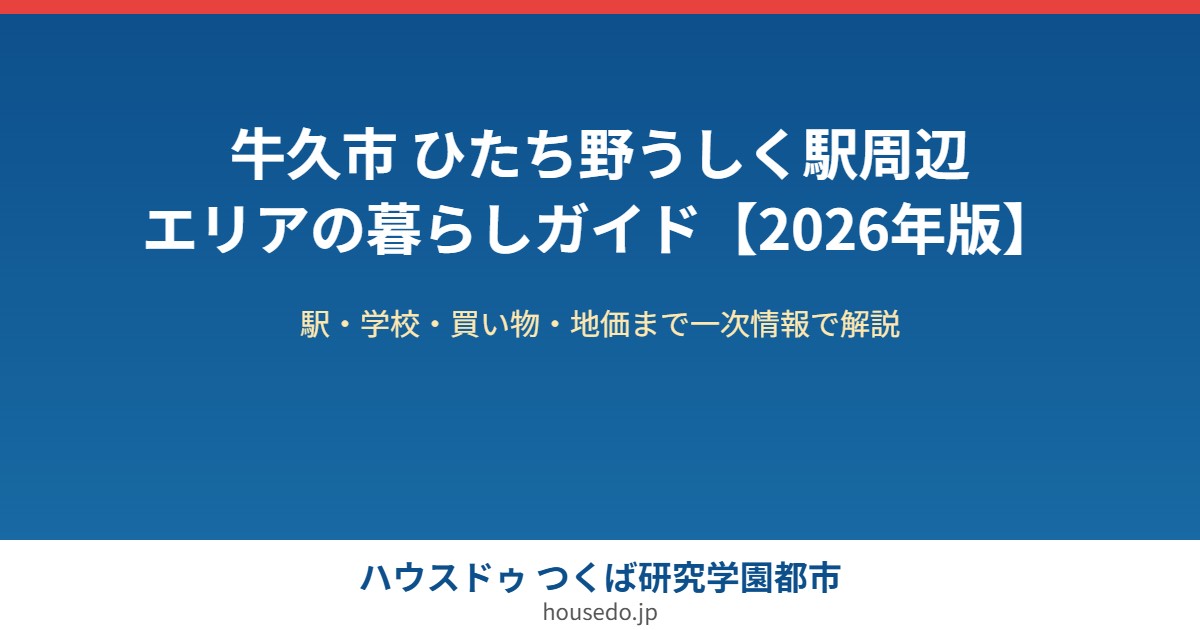 牛久市 ひたち野うしく 暮らしガイド ハウスドゥつくば研究学園都市