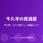 牛久市の居酒屋ガイド｜ハウスドゥ つくば研究学園都市店