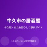 牛久市の居酒屋ガイド｜ハウスドゥ つくば研究学園都市店