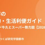 牛久市 買い物 生活利便 エスカード牛久 ハウスドゥつくば研究学園都市