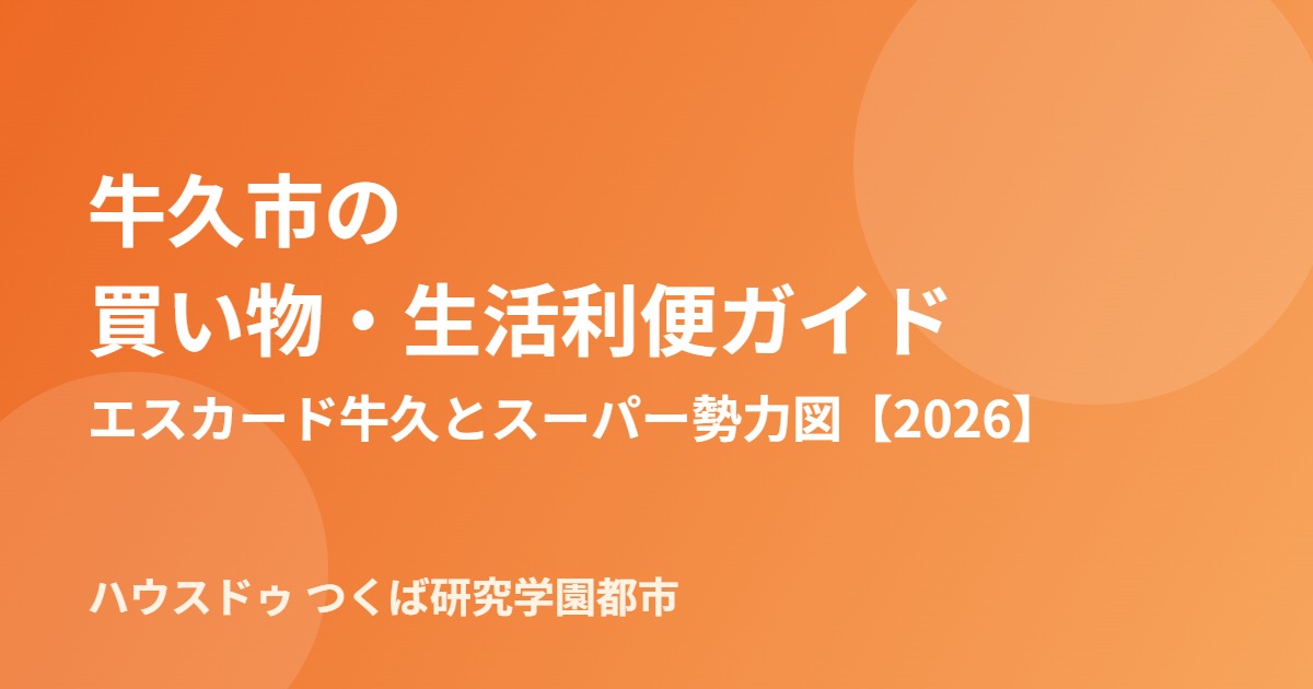 牛久市 買い物 生活利便 エスカード牛久 ハウスドゥつくば研究学園都市