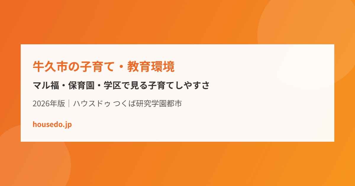 牛久市 子育て 教育環境 ハウスドゥつくば研究学園都市