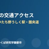 牛久市 交通アクセス 牛久駅 ひたち野うしく駅 ハウスドゥつくば研究学園都市
