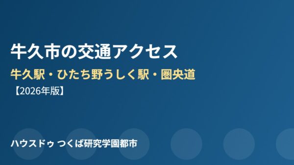 牛久市の交通アクセス｜牛久駅・ひたち野うしく駅・圏央道【2026年版】