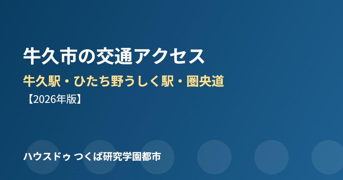 牛久市 交通アクセス 牛久駅 ひたち野うしく駅 ハウスドゥつくば研究学園都市