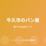 牛久市のパン屋ガイド｜ハウスドゥ つくば研究学園都市店