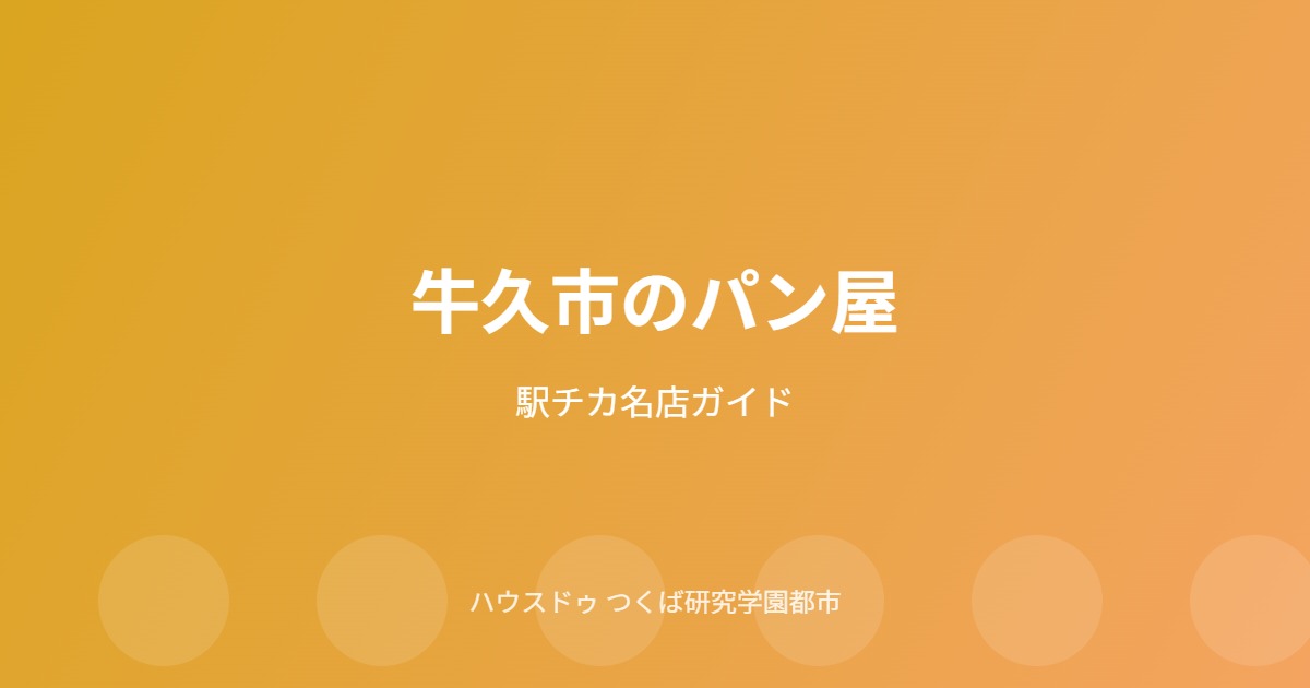 牛久市のパン屋ガイド|ハウスドゥ つくば研究学園都市店