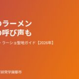 牛久市のラーメンガイド｜ハウスドゥ つくば研究学園都市