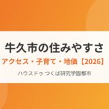 牛久市の住みやすさ｜ハウスドゥ つくば研究学園都市