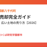 八千代町の不動産売却の流れ｜ハウスドゥ つくば研究学園都市店